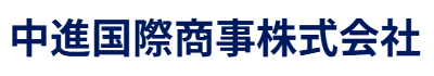 中進国際商事株式会社